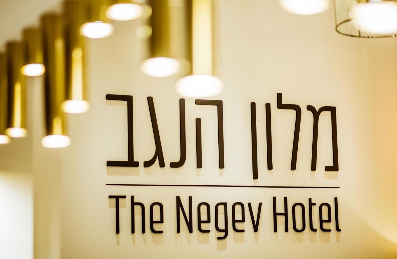 The Negev Hotel By Domus Beersheba Zewnętrze zdjęcie